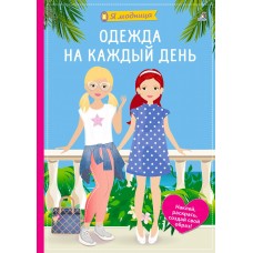 Одежда на каждый день. Я модница