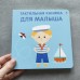 Тактильная книжка. Для малыша