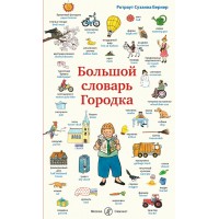 Большой словарь Городка