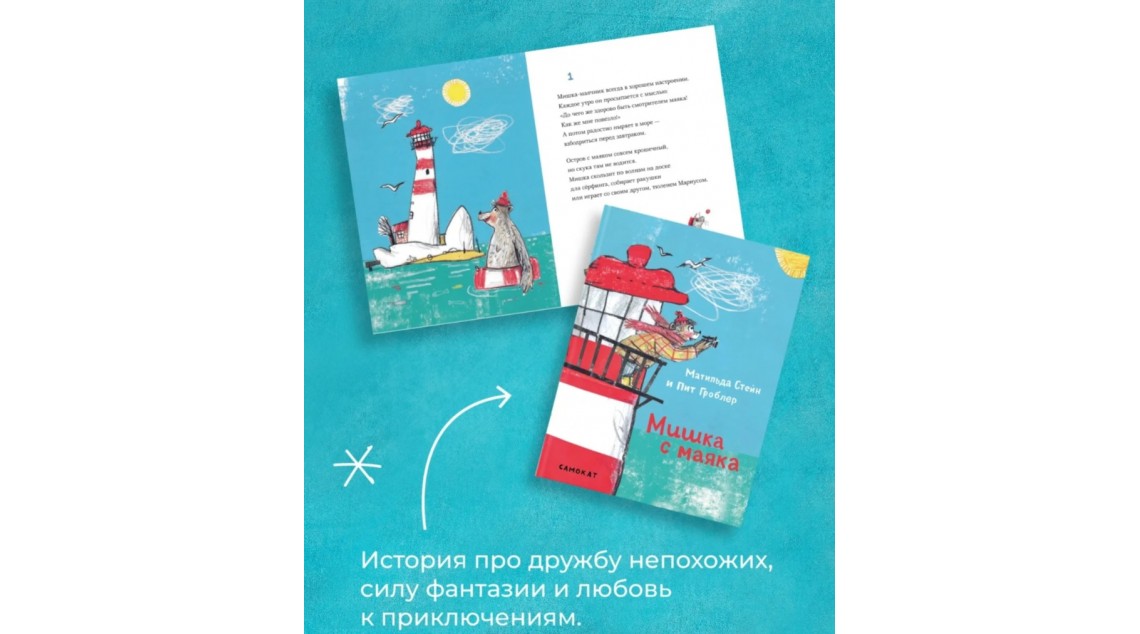 Мишка с маяка