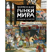 Фермерские рынки мира. Кругосветное путешествие