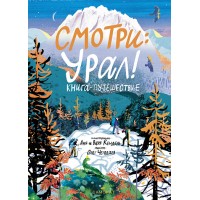 Смотри: Урал! Книга-путешествие Смотри: Урал! Книга-путешествие
