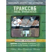 Транссиб. Поезд отправляется! 