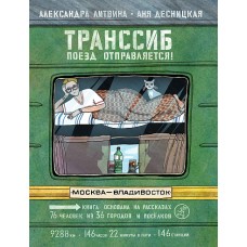Транссиб. Поезд отправляется! Транссиб. Поезд отправляется!
