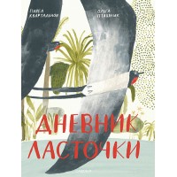 Дневник Ласточки (ОГРАНИЧЕННОЕ КОЛИЧЕСТВО)