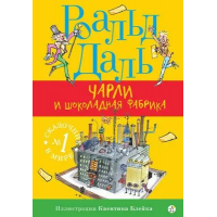 Чарли и шоколадная фабрика. Книга 1.
