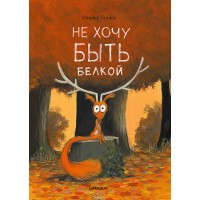 Не хочу быть белкой. Книга 3.