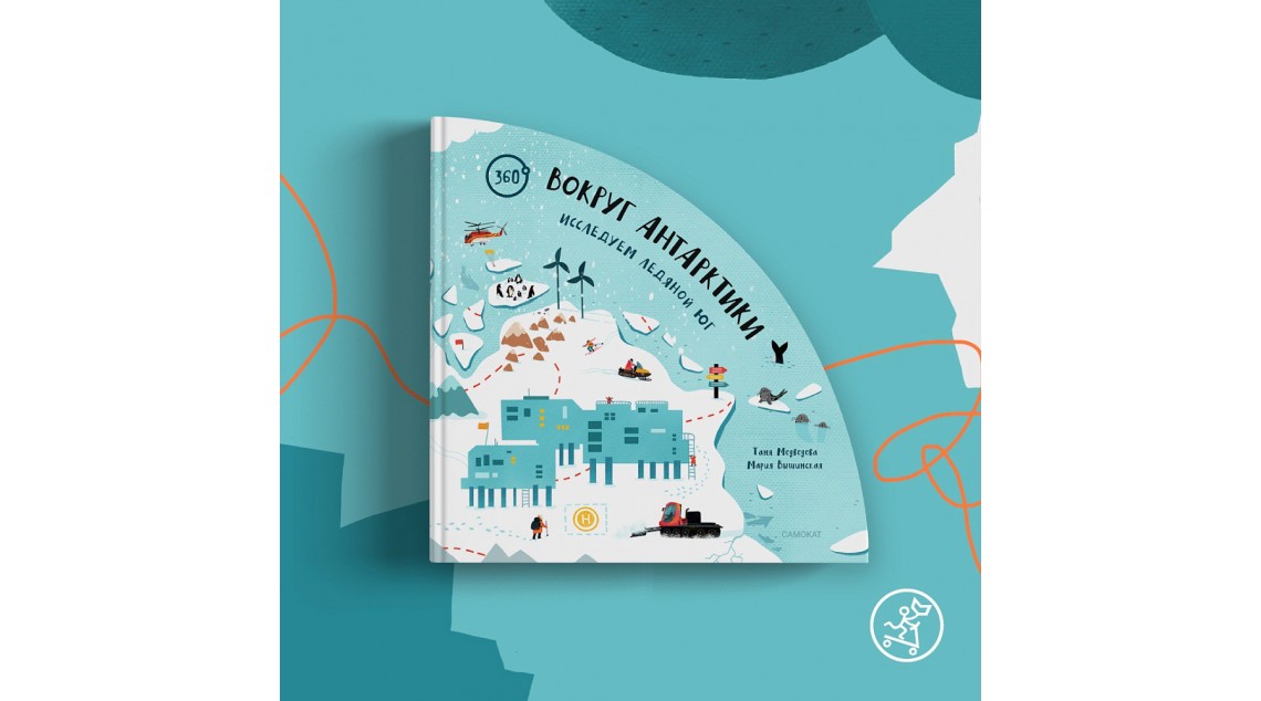 Вокруг Антарктики