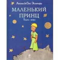 Маленький принц 