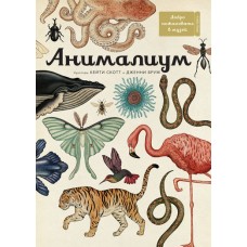 Анималиум Анималиум