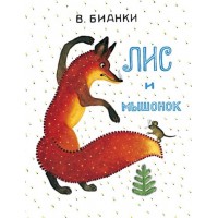 Лис и мышонок 