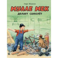 Мулле Мек делает самолет. Книга 3.
