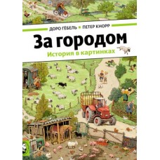 За городом За городом