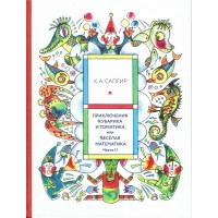 Приключения Кубарика и Томатика, или Веселая математика. Часть II. Как искали Лошарика. НЕТ В НАЛИЧИИ. ЗАКОНЧИЛСЯ ТИРАЖ.