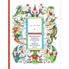 Приключения Кубарика и Томатика. Как искали Лошарика