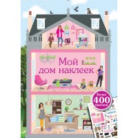 Мой дом наклеек (400 наклеек)