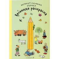 Весенняя раскраска